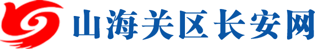 山海关区长安网